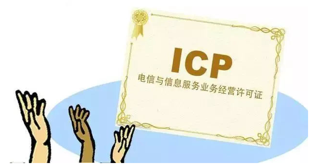 西安ICP许可证
